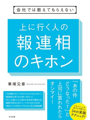 cover image of 会社では教えてもらえない　上に行く人の報連相のキホン